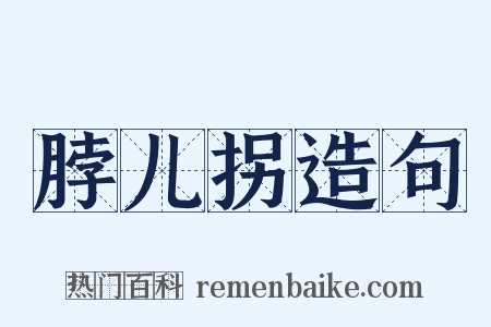 脖儿拐造句是什么意思的图片